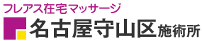フレアス在宅マッサージ 名古屋守山区施術所